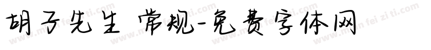 胡子先生 常规字体转换